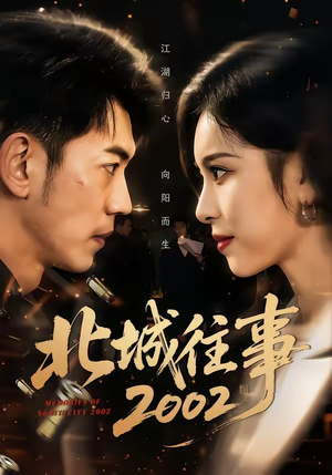 北城往事2002（60集）短剧全集VR沉浸版