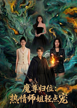 魔尊归位：热情师姐轻点宠（80集）短剧热播全集免费追