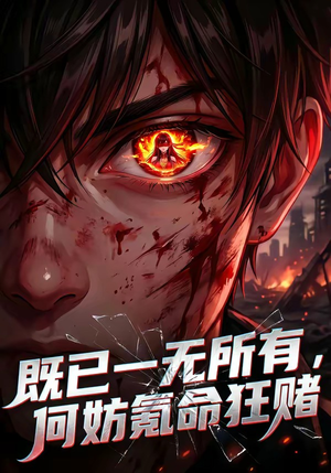 既已一无所有，何妨氪命狂赌（81集）短剧最终章免费合集