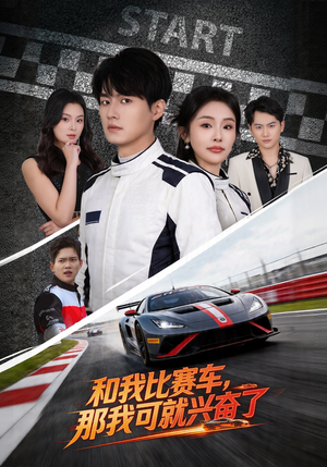 和我比赛车，那我可就兴奋了（70集）短剧合集彩蛋完整版