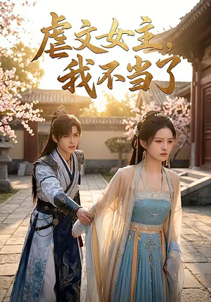 虐文女主我不当了（22集）短剧全集投屏大屏看