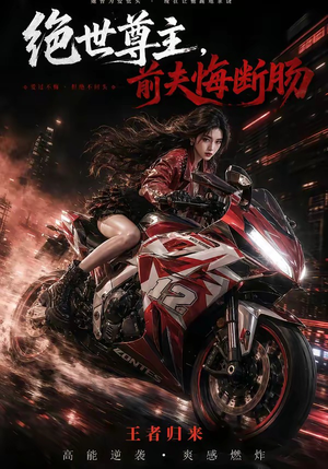 绝世尊主，前夫悔断肠（85集）短剧全集畅看无门槛