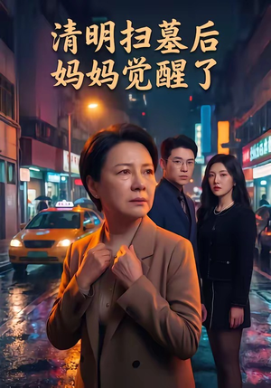 清明扫墓后妈妈觉醒了（49集）短剧大结局全集解锁