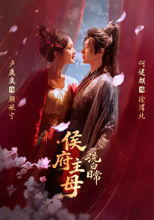 侯府主母洗白日常（101集）短剧限免全集任你点
