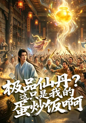 极品仙丹？这只是我的蛋炒饭啊（74集）短剧爆款全集在线播