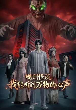 规则怪谈：我能听到万物的心声（63集）短剧全剧终高清放送