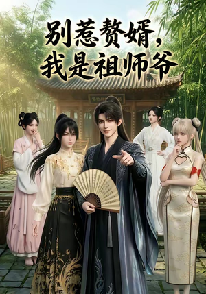 别惹赘婿，我是祖师爷（94集）短剧高分全集在线刷
