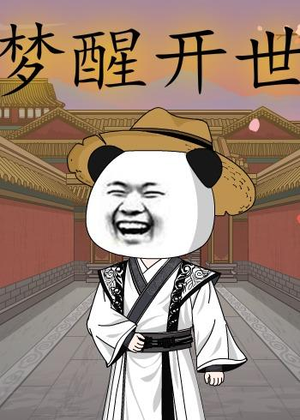 梦醒开世（78集）短剧全集秒播无卡顿