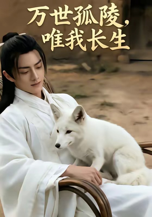 万事孤陵，唯我长生（60集）短剧限免全集任你点
