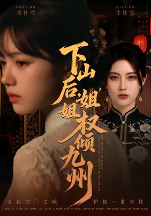 下山后，姐姐权倾九州（55集）短剧全集热力排行榜之一