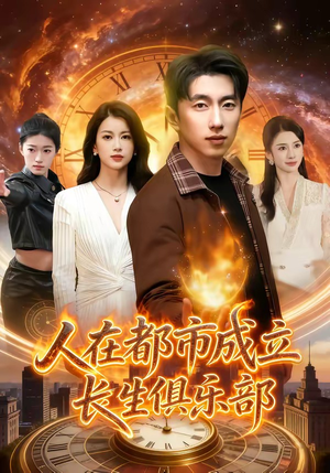 人在都市成立长生俱乐部（86集）短剧合集蓝光画质