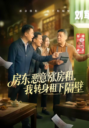房东恶意涨房租，我转身租下隔壁（60集）短剧全剧终限免畅刷
