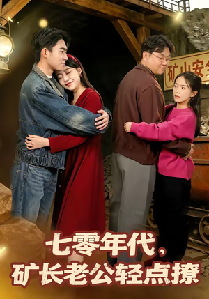 七零年代，矿长老公轻点撩（78集）短剧全剧终在线连看