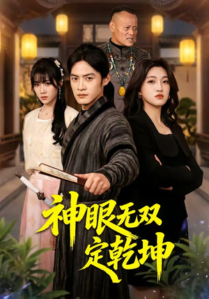 神眼无双定乾坤（53集）短剧全剧终合集放送