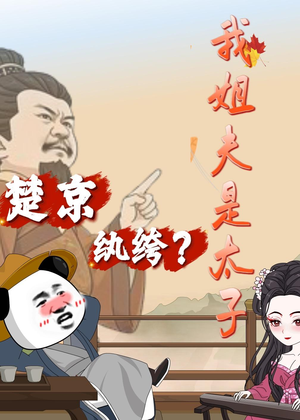 楚京纨绔？我姐夫是太子（105集）短剧最终章免费合集