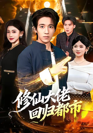 修仙大佬回归都市（100集）短剧最终回限免畅看