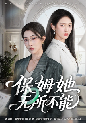 保姆她无所不能（60集）短剧合集彩蛋完整版