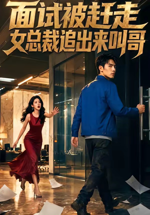 面试被赶走女总裁追出来叫哥（40集）短剧全集无删完整版