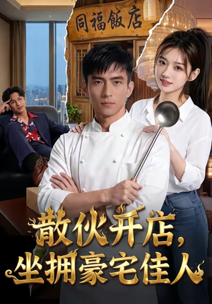 散伙开店，坐拥豪宅佳人（70集）短剧合集蓝光画质