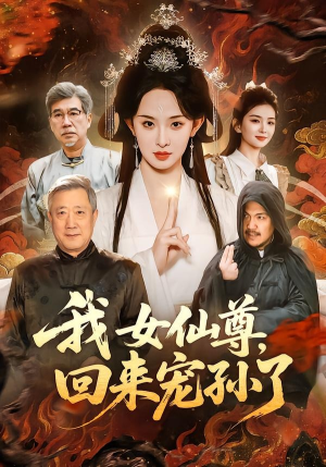 我女仙尊，回来宠孙了（79集）短剧结局合集限免刷