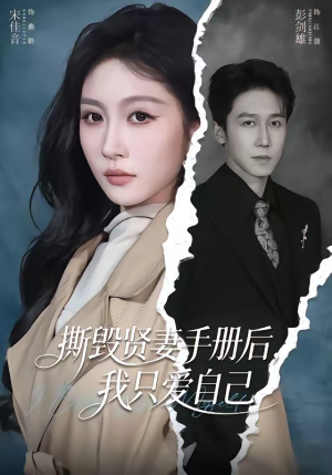 撕毁贤妻手册后，我只爱自己（60集）短剧大结局合集放送