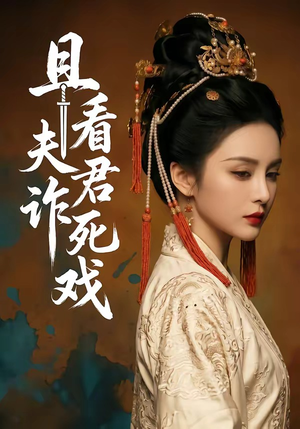 且看夫君诈死戏（50集）短剧结局合集限免刷