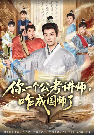 你一个公考讲师，咋成国师了（79集）短剧全集秒播无卡顿