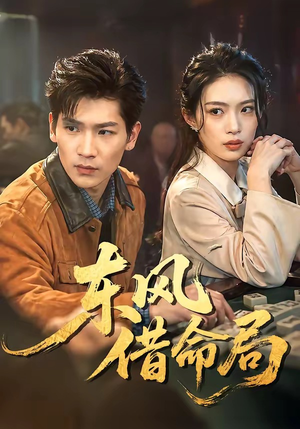 东风借命局（66集）短剧超清全集在线看