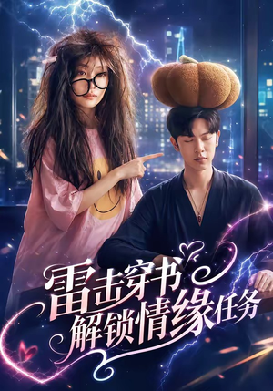 雷击穿书解锁情缘任务（76集）短剧全集VR沉浸版