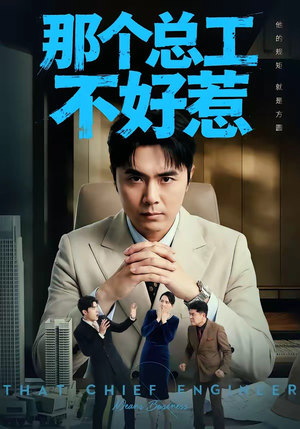 那个总工不好惹（55集）短剧限免全集任你点