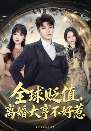 全球贬值，离婚大亨不好惹（80集）短剧热映全集免费刷