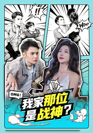 我家那位是战神？（60集）短剧全剧终在线连看