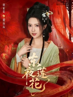 东夜莲花（69集）短剧全剧终合集放送