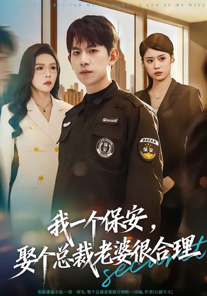 我一个保安，娶个总裁老婆很合理（80集）短剧全剧终限免畅刷