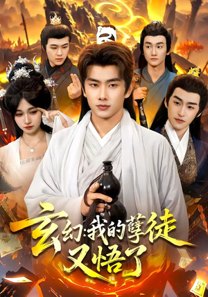 玄幻：我的孽徒又悟了（84集）短剧全集投屏大屏看