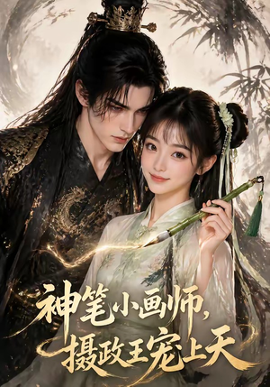 神笔小画师，摄政王宠上天（46集）短剧最终章免费合集