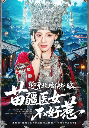 迎亲现场换新娘，苗疆医女不好惹（74集）短剧大结局限免特辑