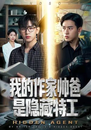 我的作家帅爸是隐藏特工（63集）短剧全系列免费畅享