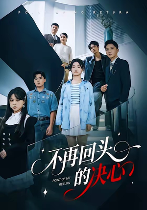 不再回头的决心（71集）短剧宝藏全集限免看