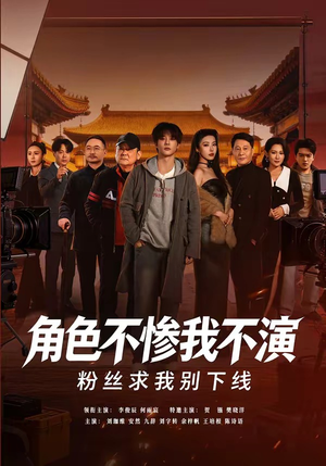 角色不惨我不演，粉丝求我别下线（81集）短剧全集解锁零收费
