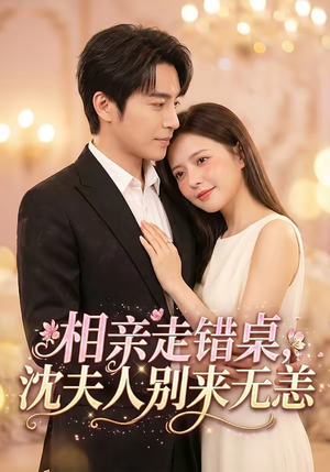 相亲走错桌，沈夫人别来无恙（70集）短剧最终回限免畅看