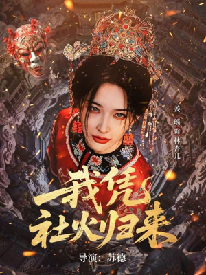 我凭社火归来（67集）短剧终篇全集限免看