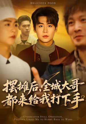 摆摊后，全城大哥都来给我打下手（66集）短剧终极大结局合集