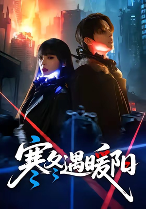 寒冬遇暖阳（60集）短剧全剧终在线连看