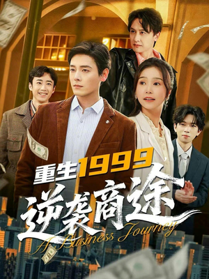 重生1999，逆袭商途（80集）短剧合集通宵追更版