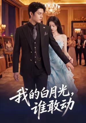 我的白月光，谁敢动（50集）短剧超清全集在线看