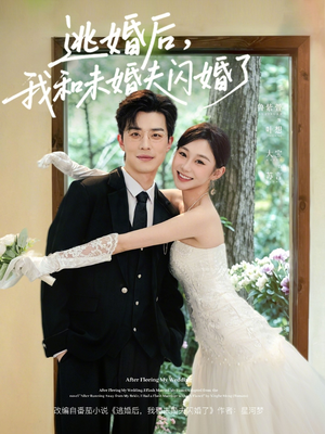 逃婚后，我和未婚夫闪婚了（71集）短剧全集畅看无门槛