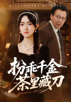扮乖千金茶里藏刀（66集）短剧全集特惠限时看