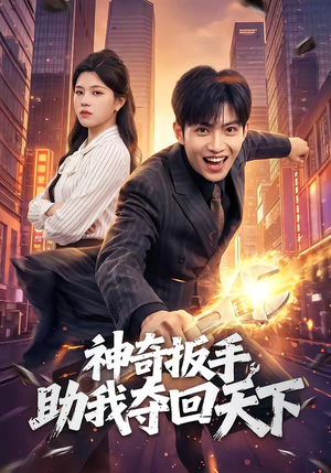 神奇扳手助我夺回天下（51集）短剧终章免费大放送