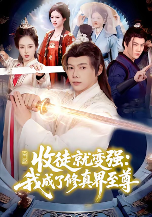 收徒就变强：我成了修真界至尊（100集）短剧大结局限免特辑